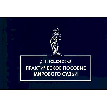 Практическое пособие мирового судьи Практическое пособие мирового судьи