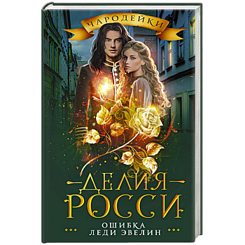 Ошибка леди Эвелин Ошибка леди Эвелин