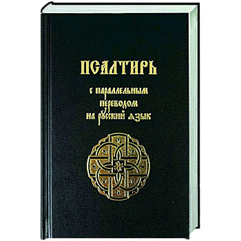 Псалтирь с параллельным переводом на русский язык Псалтирь с параллельным переводом на русский язык