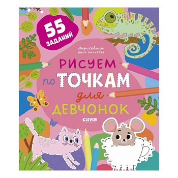Рисуем по точкам для девчонок. 55 заданий Рисуем по точкам для девчонок. 55 заданий