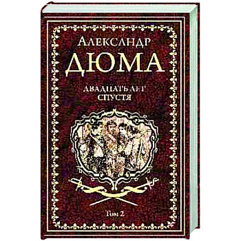Двадцать лет спустя. Том 2 Двадцать лет спустя. Том 2