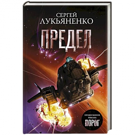 Боевая фантастика, книга Предел купить по скидке