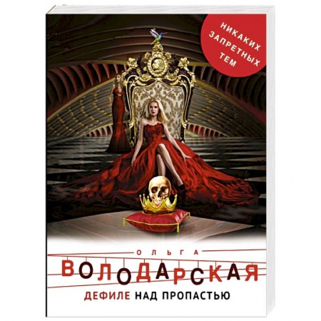 Отечественный женский детектив, книга Дефиле над пропастью купить по скидке