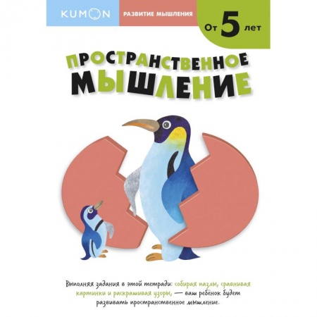 Развитие общих способностей, книга Развитие мышления. Пространственное мышление (от 5 лет) купить по скидке