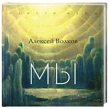 Мы Мы