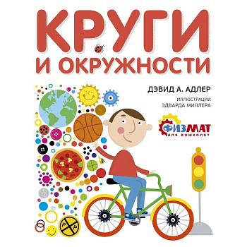 Круги и окружности Круги и окружности