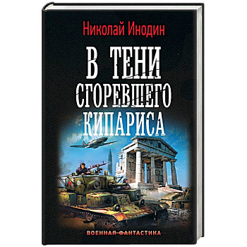 В тени сгоревшего кипариса В тени сгоревшего кипариса
