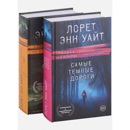 Зарубежный детектив, книга Высшая лига детектива. Комплект из 2 книг (Когда меркнет свет + Самые темные дороги) купить по скидке