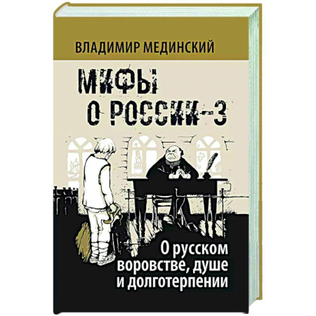 Общие работы по истории России, книга Мифы о России-3. О русском воровстве, душе и долготерпении купить по скидке