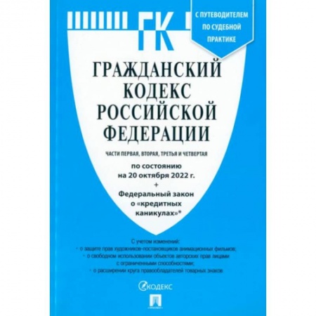 Гражданское право, книга Аннотация к книге: Гражданский кодекс РФ. Части 1-4 по состоянию на 20.10.2022 + ФЗ о 'кредитных каникулах' купить по скидке