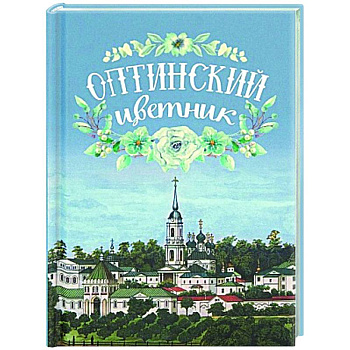 Оптинский цветник Оптинский цветник