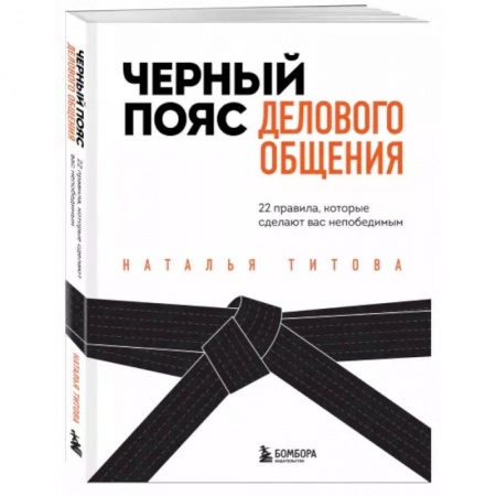 Психология, книга Черный пояс делового общения. 22 правила, которые сделают вас непобедимым купить по скидке