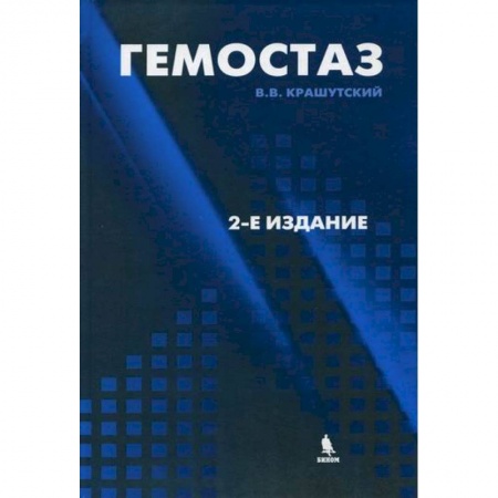 Кардиология, книга Гемостаз: диагностика и коррекция нарушений купить по скидке