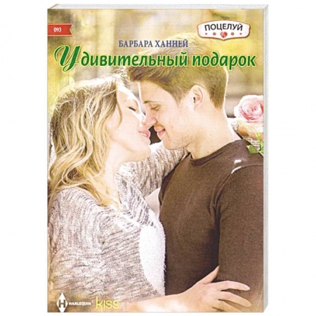 Книги, книга Удивительный подарок купить по скидке