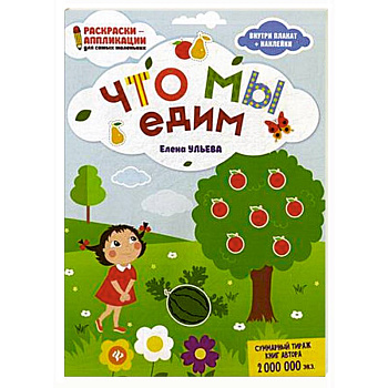Что мы едим. Раскраска, наклейки, плакат, развивающие задания Что мы едим. Раскраска, наклейки, плакат, развивающие задания