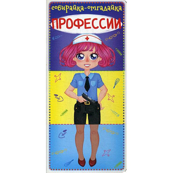 Собирайка-отгадайка. Профессии