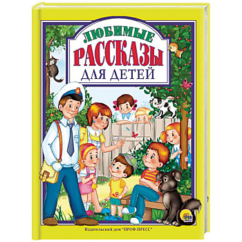 Любимые рассказы для детей Любимые рассказы для детей