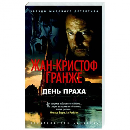 Зарубежный детектив, книга День Праха купить по скидке