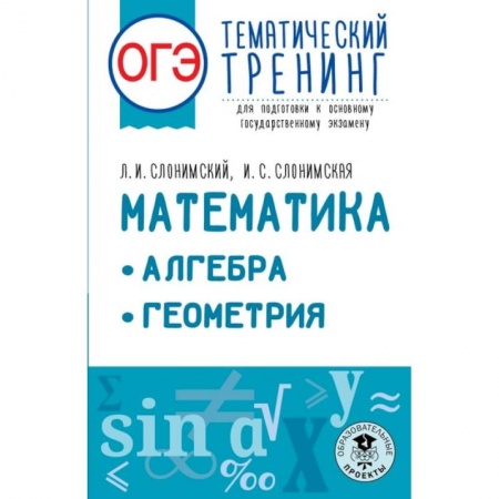 Математика. Алгебра. Геометрия, книга ОГЭ. Математика. Алгебра. Геометрия.Тематический тренинг для подготовки к основному государственному экзамену купить по скидке