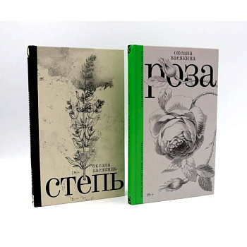 Роза. Степь (комплект из 2-х книг)