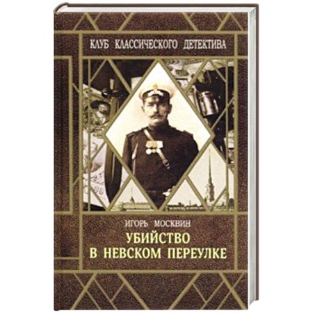 Классика отечественного детектива, книга Убийство в Невском переулке купить по скидке
