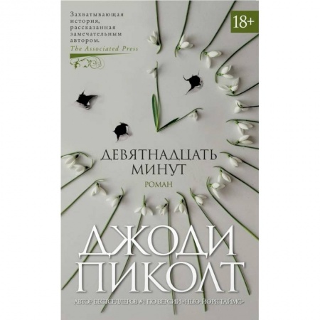 Историческая художественная проза, книга Девятнадцать минут купить по скидке