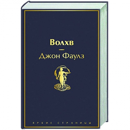 Зарубежная классика, книга Волхв купить по скидке