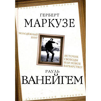 Молодежный бунт. Источник свободы или новое варварство Молодежный бунт. Источник свободы или новое варварство