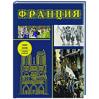 Франция. Полная история (подарочное издание) Франция. Полная история (подарочное издание)