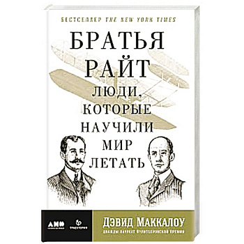 Братья Райт: Люди, которые научили мир летать Братья Райт: Люди, которые научили мир летать