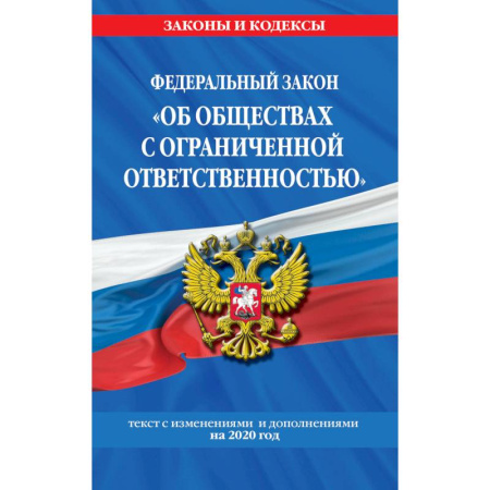 Нормативные правовые акты, книга Федеральный закон 'Об обществах с ограниченной ответственностью'. Текст с изменениями и дополнениями на 2020 год купить по скидке