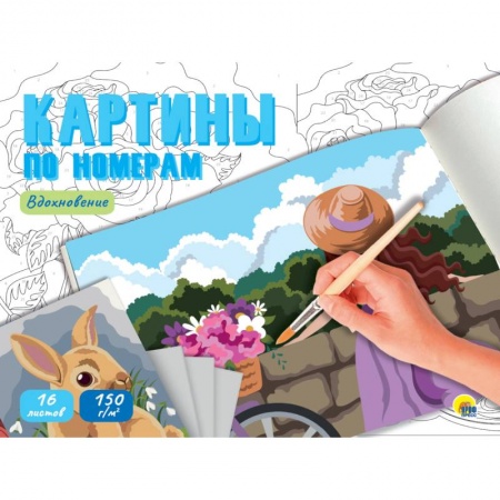 Рисование, книга Картины по номерам. Вдохновение купить по скидке