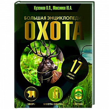 Охота. Большая энциклопедия. 17 диких зверей