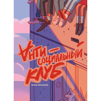 Антисоциальный клуб Антисоциальный клуб