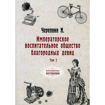 Императорское воспитательное общество благородных девиц Императорское воспитательное общество благородных девиц