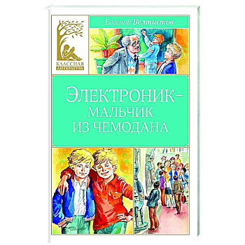 Электроник-мальчик из чемодана