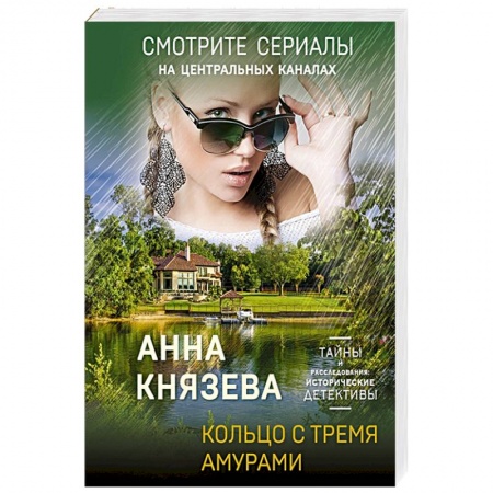 Отечественный женский детектив, книга Кольцо с тремя амурами купить по скидке