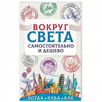 Вокруг света самостоятельно и дешево Вокруг света самостоятельно и дешево