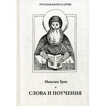 Слова и поучения Слова и поучения