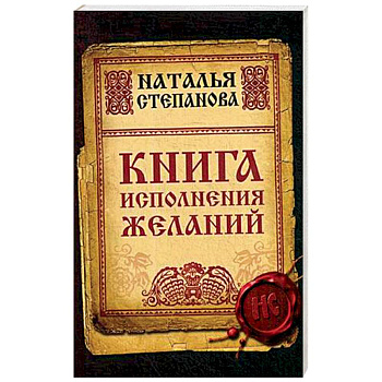 Книга исполнения желаний