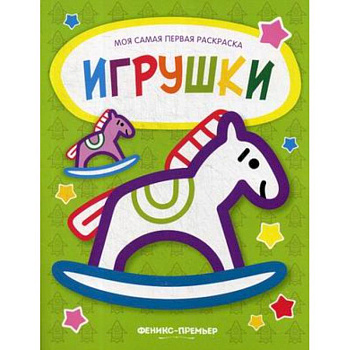 Игрушки: книжка-раскраска Игрушки: книжка-раскраска