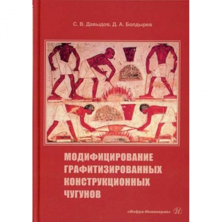 Промышленность, книга Модифицирование графитизированных конструкционных чугунов купить по скидке