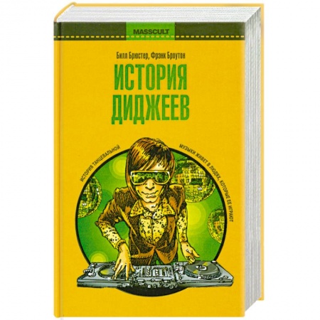 Книги, книга История диджеев купить по скидке