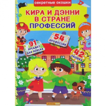 Окружающий мир, книга Секретные окошки. Кира и Дени в стране профессий купить по скидке
