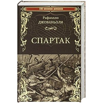 Спартак  (12+) Спартак  (12+)