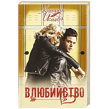 Влюбийство Влюбийство