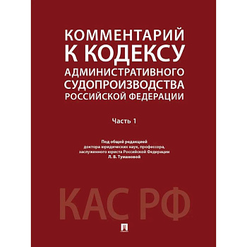 Комментарий к Кодексу административного судопроизводства Российской Федерации