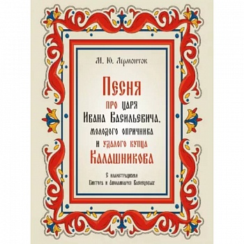 Песня про царя Ивана Васильевича,молодого опричника и удалого купца Калашникова