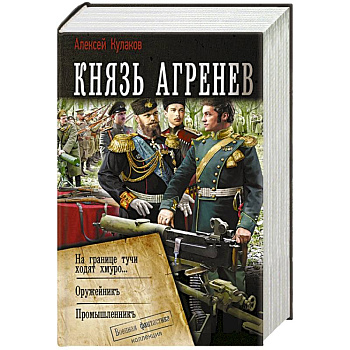 Князь Агренев Князь Агренев