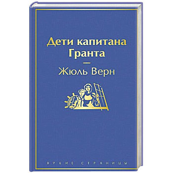 Дети капитана Гранта Дети капитана Гранта